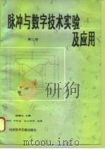 脉冲与数字技术实验及应用（1994 PDF版）