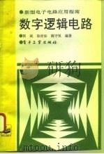 数字逻辑电路（1995 PDF版）