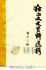 独山文史资料选辑  第13辑（1998 PDF版）