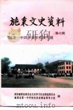 施秉文史资料  第7辑（1998 PDF版）