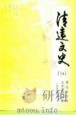 清远文史  14（1999 PDF版）