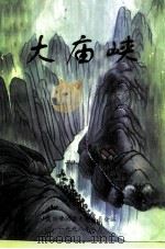 佛冈文史 第10辑 总第12辑 大庙峡 1997 PDF电子版封面 中国人民政治协商会议广东佛冈县委员会《佛冈文史》编委会编