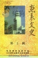 惠来文史 第5辑 1994 PDF电子版封面 政协广东省惠来县文史资料征集研究委员会编