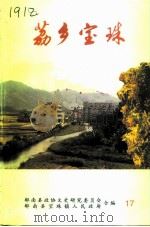 郁南文史  总第17期  荔乡宝珠（1996 PDF版）