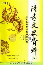 清远文史资料 第5辑 北伐名将陈可钰 1992 PDF电子版封面 广东清远市政协文史委员会
