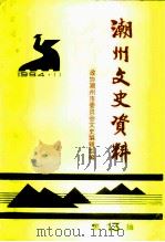 潮州文史资料  第13辑（1994 PDF版）