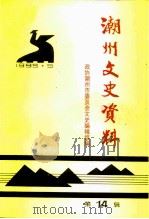 潮州文史资料 第14辑 1995 PDF电子版封面 政协潮州市委员会文史编辑组编