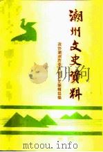 潮州文史资料 第15辑 1995 PDF电子版封面 政协潮州市委员会文史编辑组编