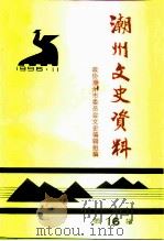 潮州文史资料 第14辑 1995 PDF电子版封面 政协潮州市委员会文史编辑组编