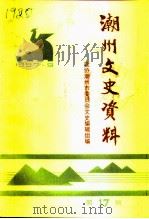 潮州文史资料 第17辑 1997 PDF电子版封面 政协潮州市委员会文史编辑组编;(曾楚楠主编)