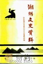 潮州文史资料 第19辑 1999 PDF电子版封面 政协潮州市委员会文史编辑组编
