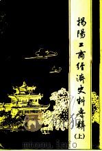 揭阳文史总第13集  揭阳工商经济史料专辑  上辑（1991 PDF版）