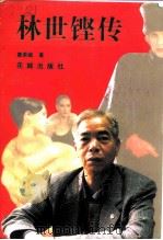 林世铿传（1997 PDF版）