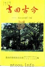 连山文史资料  第13辑  吉田古今   1999  PDF电子版封面    连山壮族瑶族自治县，政协文史和学习委员会吉田镇人民政府 