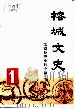 榕城文史 第1辑 工商经济史料专辑 1993 PDF电子版封面 政协揭阳市榕城区文史编辑部编