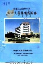 英德文史资料  12  南方大学校友在英德（1999 PDF版）
