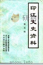 印江文史资料  第5辑   1993  PDF电子版封面    政协印江土家族苗族自治县文史资料委员会 