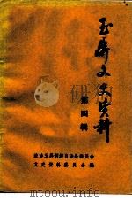 玉屏文史资料  第4辑     PDF电子版封面    正安县政协秘书处 