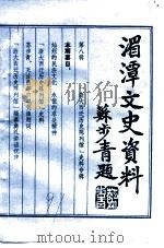 湄潭文史资料 第8辑 “浙江大学西迁历史陈列馆”史料专辑 PDF电子版封面 中国人民政治协商会议湄潭县委员会文史资料征集办公室