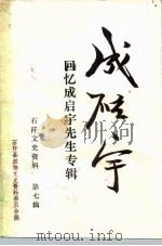 石阡文史资料 第7辑 PDF电子版封面 政协石阡县第五届委员会《石阡文史资料》编辑委员会