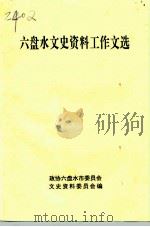 六盘水文史资料工作文选 1994 PDF电子版封面 政协六盘水市委员会文史资料委员会编