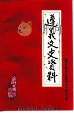 遵义文史资料  第19辑  纪念中国共产党建党七十周年（1991 PDF版）