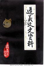 遵义文史资料 第25辑 遵义医卫专辑 1994 PDF电子版封面 中国人民政治协商会议遵义市委员会文史资料委员会编