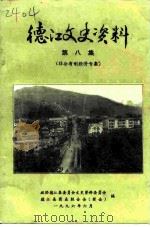 德江文史资料 第8辑 非公有制经济专集 1996 PDF电子版封面 政协德江县委员会文史资料委员会德江县工商业联合会(商会)编