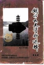 铜仁文史资料选辑 第4辑 1993 PDF电子版封面 中国人民政治协商会议贵州省铜仁市委员会文史资料研究委员会编