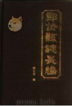 郎岱县志长编 1995.10 PDF电子版封面 (94)内字第071号 李志高