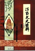 渭南文史资料 第6辑 1995 PDF电子版封面 渭南市政协文史资料委员会渭南市西一路中段