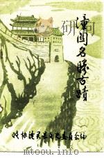 潼关名胜古迹 PDF电子版封面 政协潼关县文史委员会