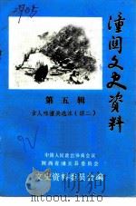潼关文史资料 第5辑 1992 PDF电子版封面 中国人民政治协商会议陕西省潼关县委员会文史资料委员会编