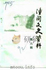 潼关文史资料  第6辑   1992  PDF电子版封面    中国人民政治协商会议陕西省潼关县委员会文史资料委员会编 