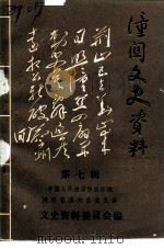 潼关文史资料 第7辑 1994 PDF电子版封面 中国人民政治协商会议陕西省潼关县委员会文史资料委员会编
