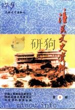 潼关文史资料  第8辑   1998  PDF电子版封面  780605720X  中国人民政治协商会议陕西省潼关县委员会文史资料委员会编 