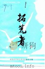 兴平文史资料  第13辑  拓荒者-经济资料专辑（1994 PDF版）