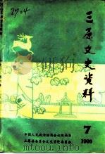 三原文史资料  第7辑（1990 PDF版）