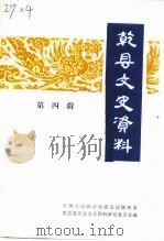 乾县文史资料 第4辑 1998 PDF电子版封面 中国人民政治协商会议乾县委员会文史资料委员会编印