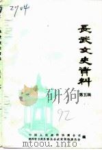 长武文史资料  第5辑（1992 PDF版）