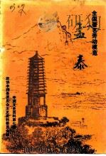 丰润文史资料选辑  第7辑  全国著名劳动模范孟泰（1992 PDF版）