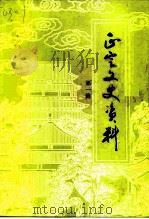 正定文史资料  第1辑   1992  PDF电子版封面    中国人民政治协商会议正定县委员会文史资料委员会编 