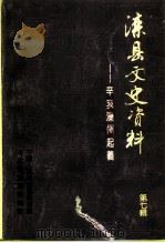 滦县文史资料 第7辑 辛亥滦州起义 1991 PDF电子版封面 唐向荣著