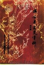 成安县文史资料 第3辑 毛泽东主席视察成安专辑 PDF电子版封面 成安县政协文史资料委员会毛泽东主席视察纪念馆筹建委员会