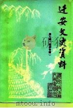 迁安文史资料 第7辑 经济专辑 1991 PDF电子版封面 中国人民政治协商会议河北省迁安县委员会文史资料委员会