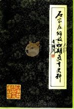 石家庄文史资料  第16辑  石家庄解放初期教育史料（1996 PDF版）