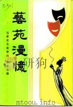 石家庄文史资料  第17辑  艺苑漫忆（1997 PDF版）