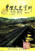 井陉文史资料 第4辑 1996 PDF电子版封面 中国人民政治协商会议河北省井陉县委员会文史资料委员会