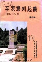 唐山文史资料 第10辑 辛亥滦州起义 PDF电子版封面 唐向荣
