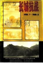 唐山文史资料 第17辑 长城抗战1933.1-1933.5 PDF电子版封面 中国人民政治协商会议唐山市委员会文史资料委员会